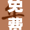 免费观影大活动即将开启，快来参与吧！