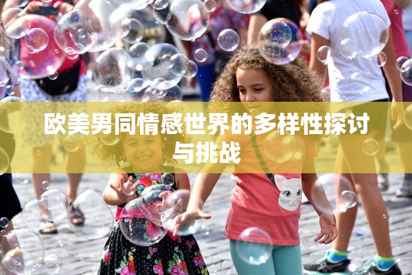 欧美男同情感世界的多样性探讨与挑战