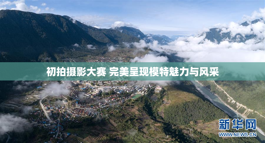 初拍摄影大赛 完美呈现模特魅力与风采