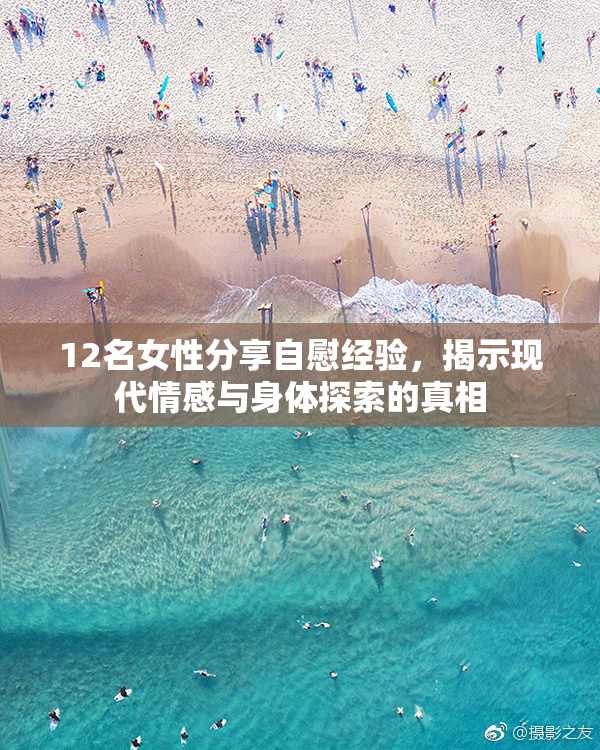 12名女性分享自慰经验，揭示现代情感与身体探索的真相