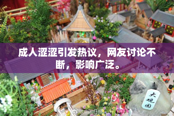 成人涩涩引发热议，网友讨论不断，影响广泛。