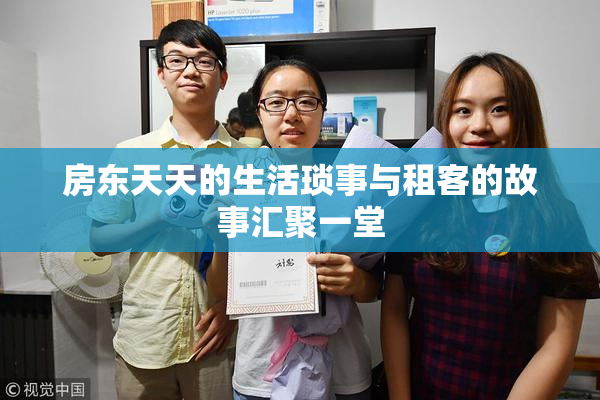 房东天天的生活琐事与租客的故事汇聚一堂