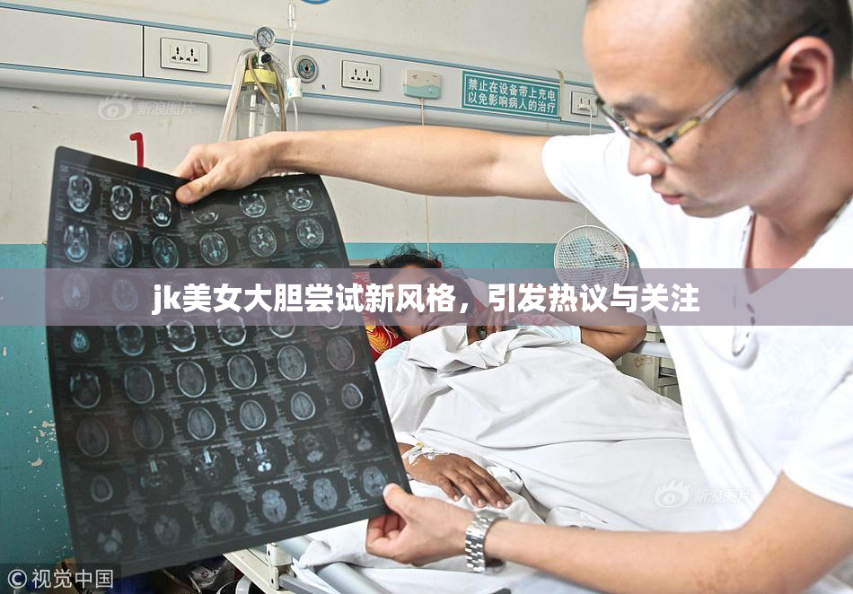 jk美女大胆尝试新风格，引发热议与关注