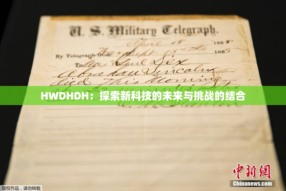 HWDHDH：探索新科技的未来与挑战的结合