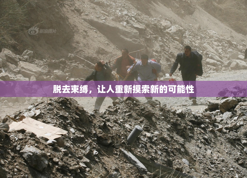 脱去束缚，让人重新摸索新的可能性