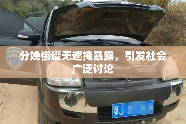 分娩惨遭无遮掩暴露，引发社会广泛讨论