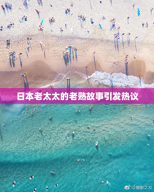 日本老太太的老熟故事引发热议