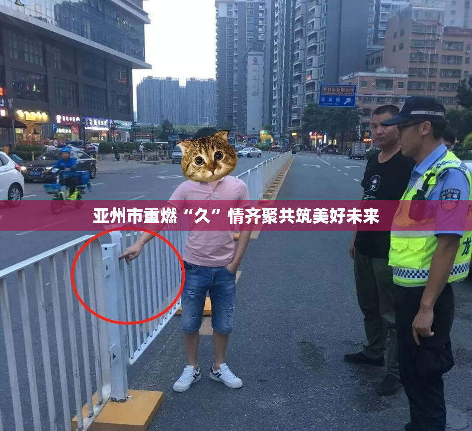 亚州市重燃“久”情齐聚共筑美好未来