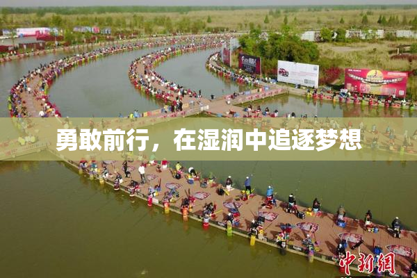 勇敢前行，在湿润中追逐梦想