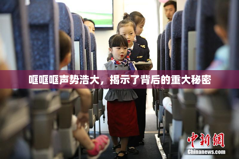 哐哐哐声势浩大，揭示了背后的重大秘密