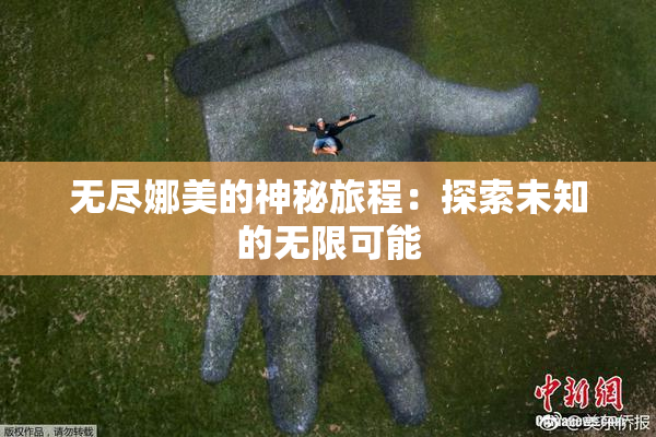 无尽娜美的神秘旅程：探索未知的无限可能