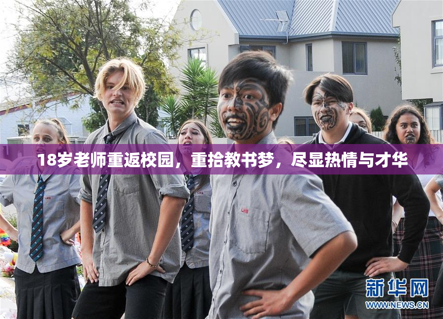 18岁老师重返校园，重拾教书梦，尽显热情与才华