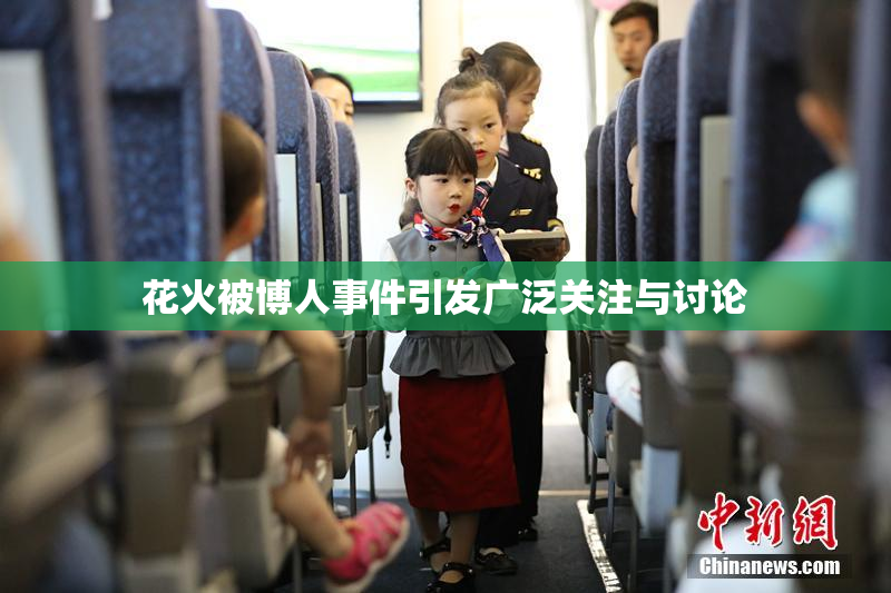 花火被博人事件引发广泛关注与讨论