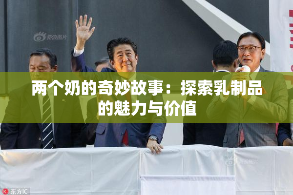两个奶的奇妙故事：探索乳制品的魅力与价值