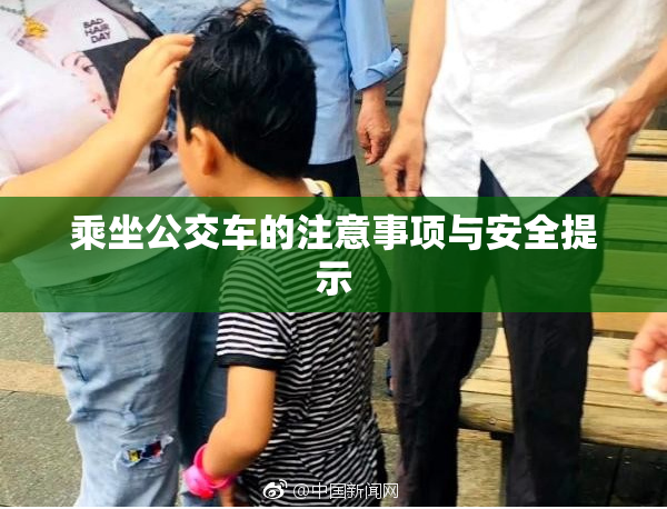 乘坐公交车的注意事项与安全提示