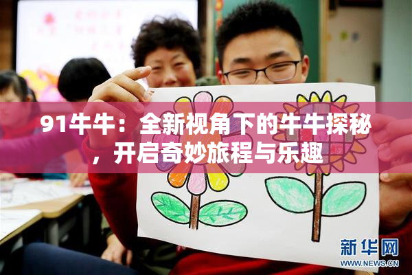 91牛牛：全新视角下的牛牛探秘，开启奇妙旅程与乐趣