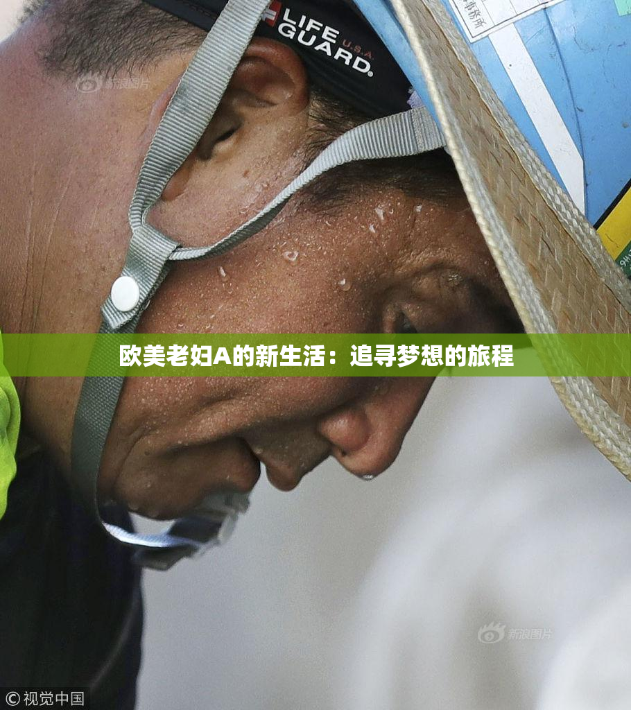 欧美老妇A的新生活：追寻梦想的旅程