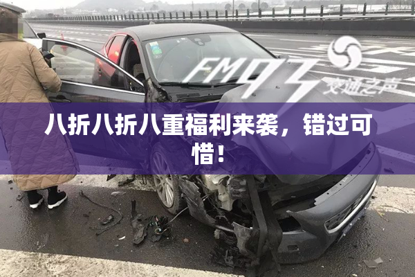 八折八折八重福利来袭，错过可惜！