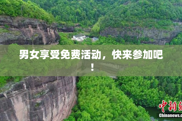 男女享受免费活动，快来参加吧！