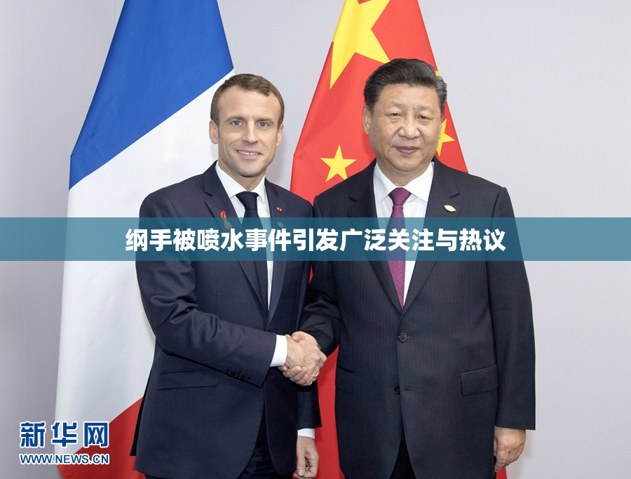 纲手被喷水事件引发广泛关注与热议