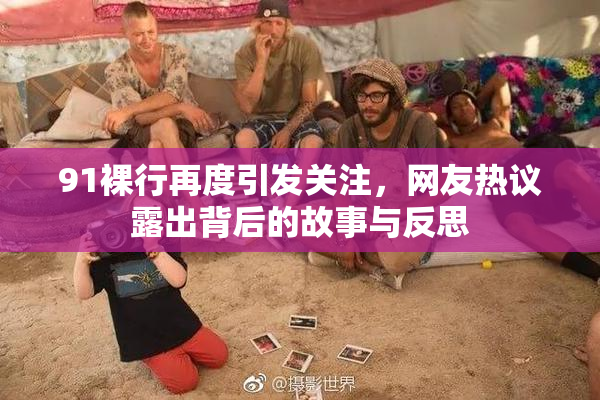 91裸行再度引发关注，网友热议露出背后的故事与反思
