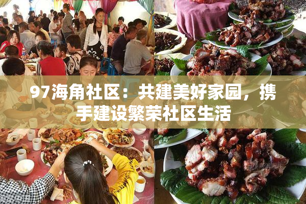 97海角社区：共建美好家园，携手建设繁荣社区生活