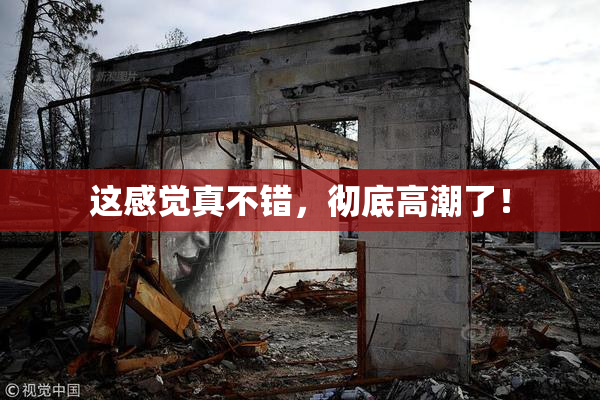 这感觉真不错，彻底高潮了！