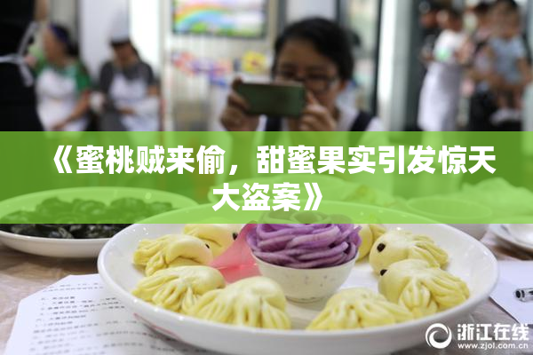 《蜜桃贼来偷，甜蜜果实引发惊天大盗案》