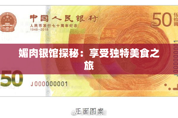 媚肉银馆探秘：享受独特美食之旅