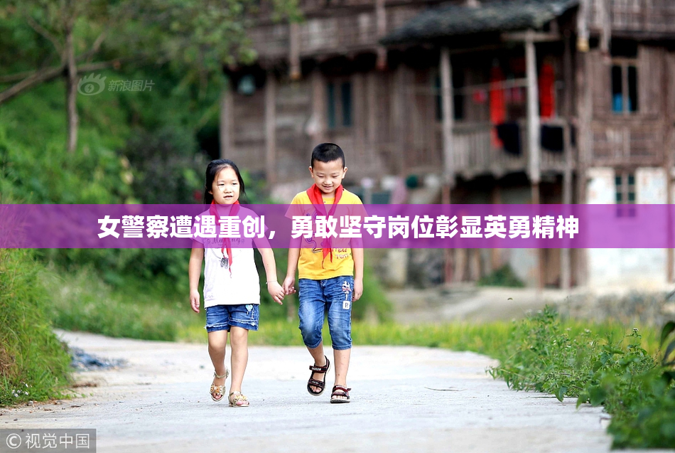 女警察遭遇重创，勇敢坚守岗位彰显英勇精神