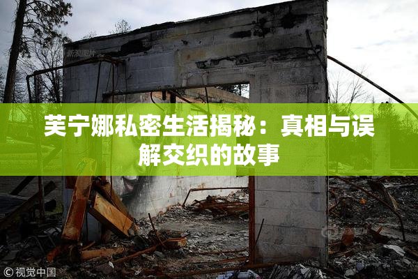 芙宁娜私密生活揭秘：真相与误解交织的故事