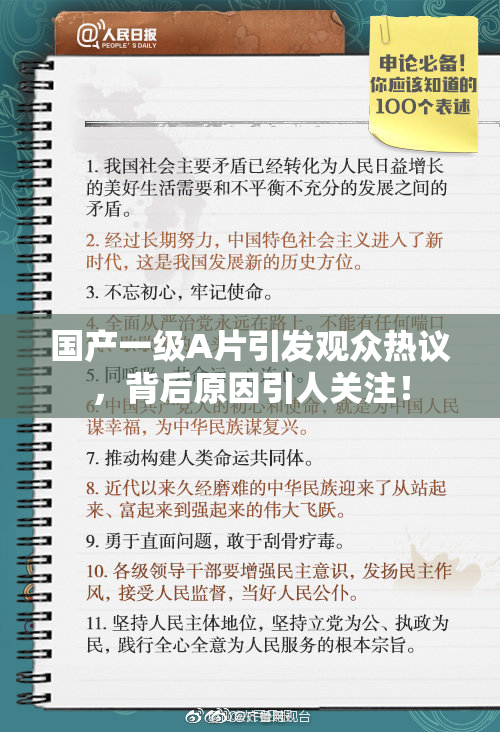 国产一级A片引发观众热议，背后原因引人关注！