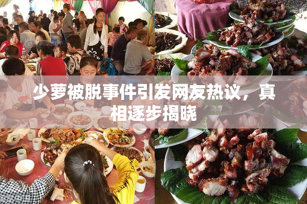 少萝被脱事件引发网友热议，真相逐步揭晓