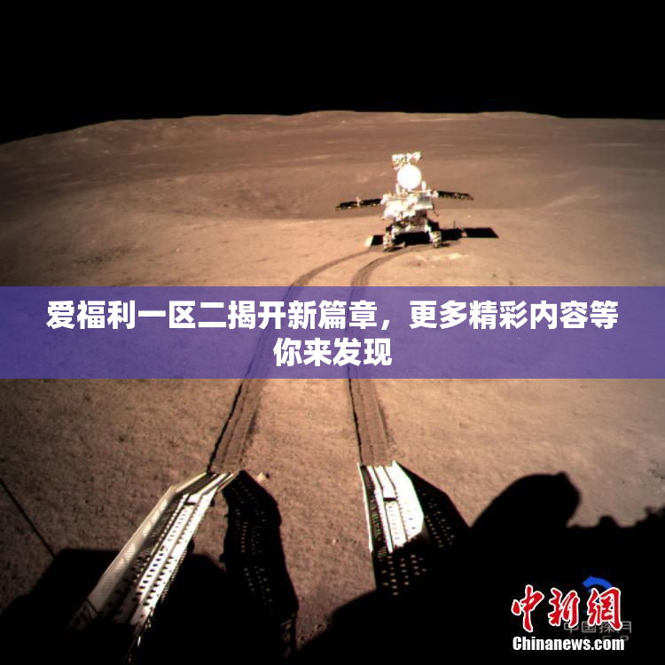 爱福利一区二揭开新篇章，更多精彩内容等你来发现