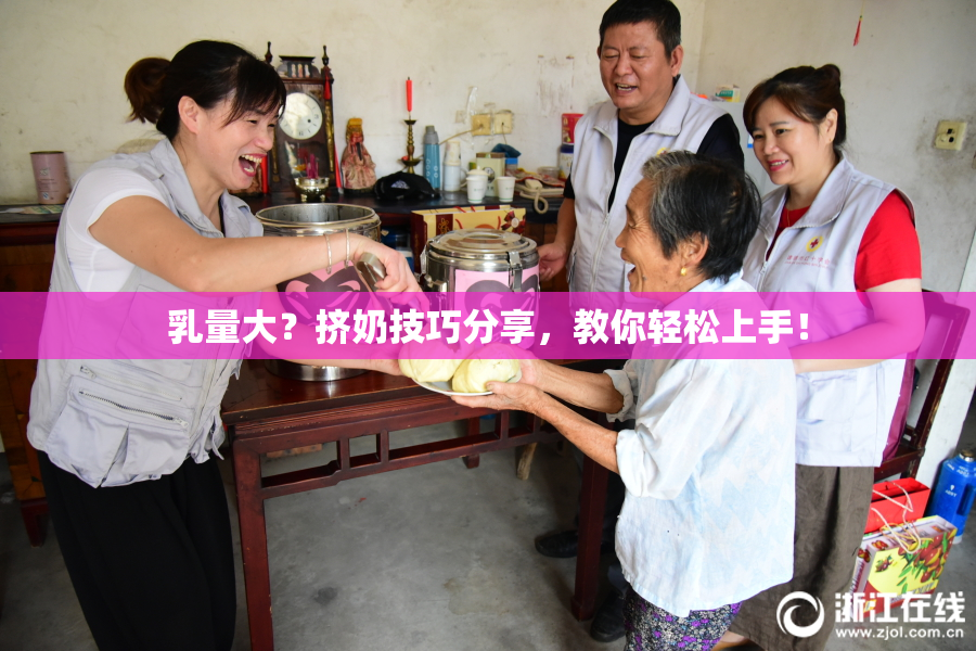乳量大？挤奶技巧分享，教你轻松上手！