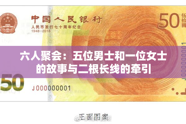 六人聚会：五位男士和一位女士的故事与二根长线的牵引