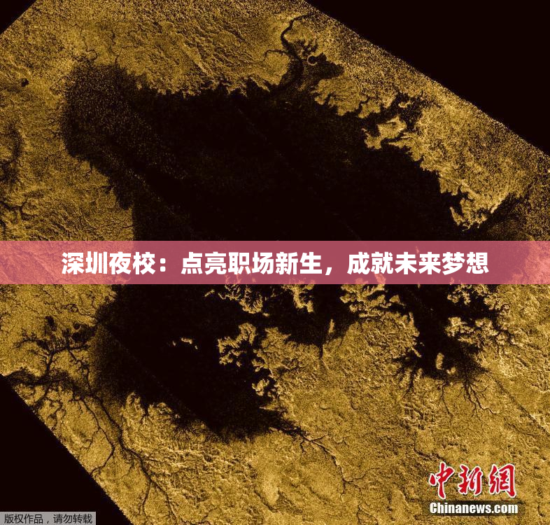 深圳夜校：点亮职场新生，成就未来梦想