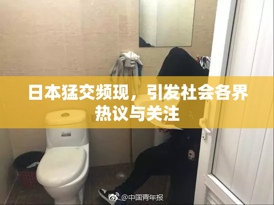 日本猛交频现，引发社会各界热议与关注