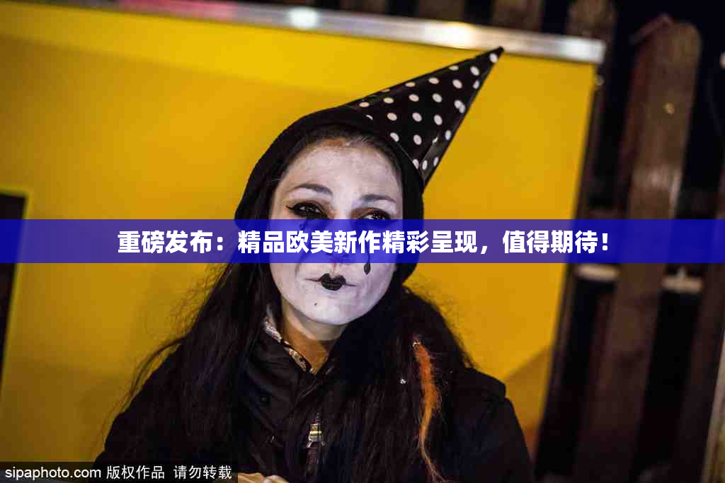 重磅发布：精品欧美新作精彩呈现，值得期待！