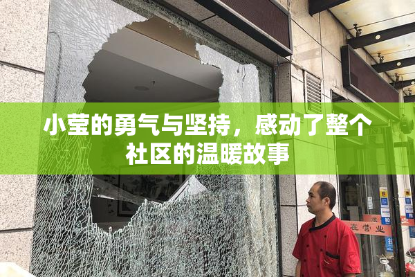 小莹的勇气与坚持，感动了整个社区的温暖故事