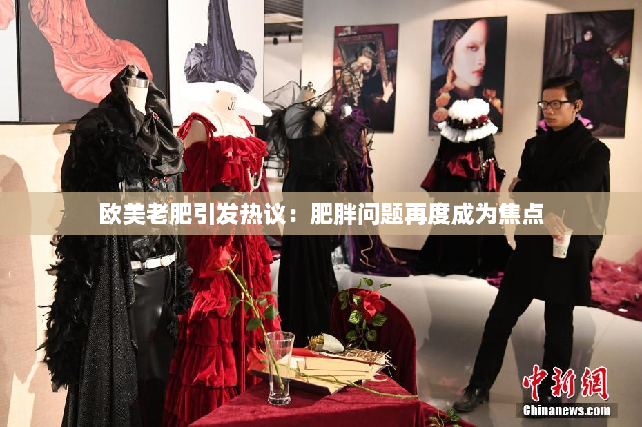 欧美老肥引发热议：肥胖问题再度成为焦点