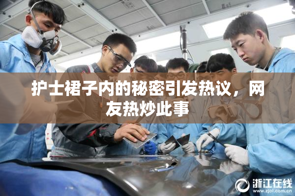 护士裙子内的秘密引发热议，网友热炒此事
