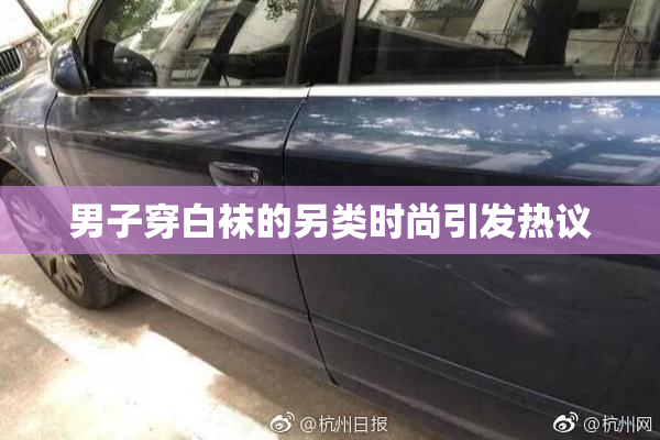 男子穿白袜的另类时尚引发热议