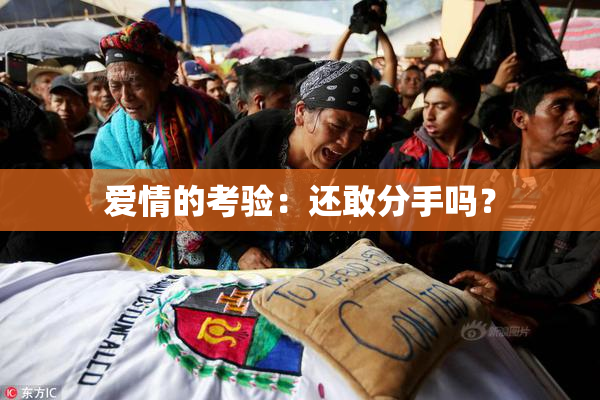 爱情的考验：还敢分手吗？