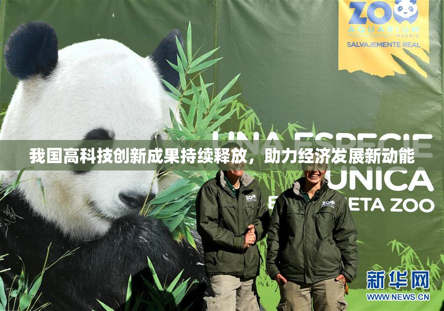 我国高科技创新成果持续释放，助力经济发展新动能