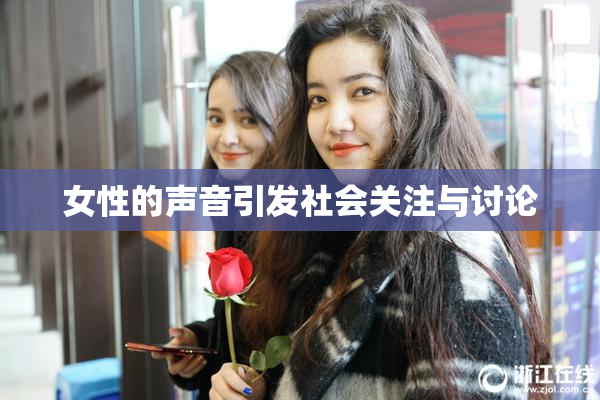 女性的声音引发社会关注与讨论