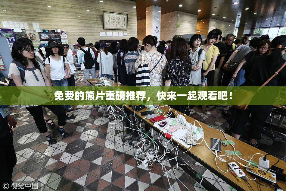 免费的熊片重磅推荐，快来一起观看吧！