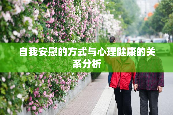 自我安慰的方式与心理健康的关系分析