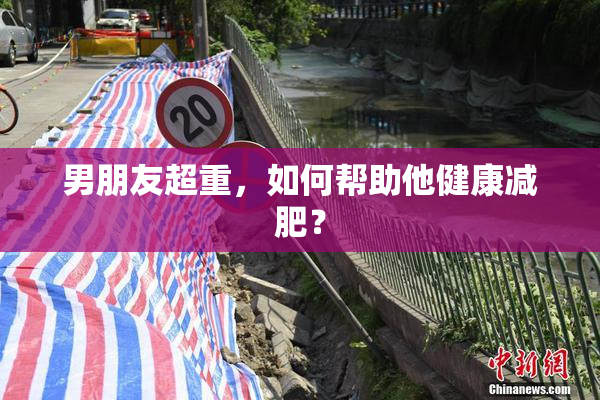 男朋友超重，如何帮助他健康减肥？