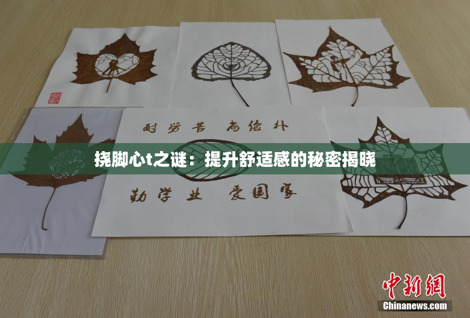 挠脚心t之谜：提升舒适感的秘密揭晓